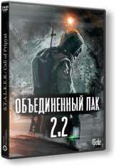 S.T.A.L.K.E.R.: Shadow of Chernobyl - ОБЪЕДИНЕННЫЙ ПАК 2.2 (2007-2022)